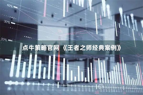 点牛策略官网 《王者之师经典案例》