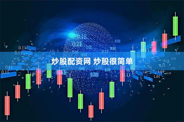 炒股配资网 炒股很简单