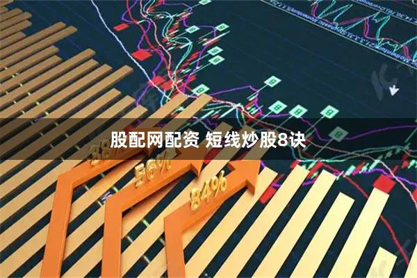 股配网配资 短线炒股8诀