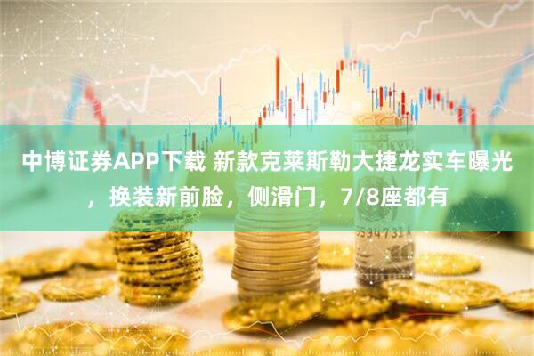 中博证券APP下载 新款克莱斯勒大捷龙实车曝光,换装新前脸,侧滑门,7/8座都有